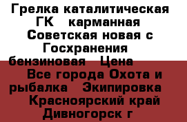 Грелка каталитическая ГК-1 карманная (Советская новая с Госхранения), бензиновая › Цена ­ 2 100 - Все города Охота и рыбалка » Экипировка   . Красноярский край,Дивногорск г.